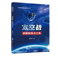 太空战 蔡亚梅 著 专业科技 文轩网