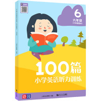 100篇小学英语听力训练(3年级起点) 6年级 上海元远教育 编 文教 文轩网