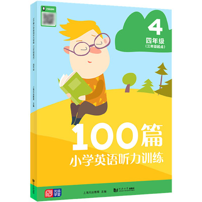 100篇小学英语听力训练(3年级起点) 4年级 上海元远教育 编 文教 文轩网