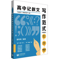 高中记叙文写作范式(第2版) 雷其坤 编 文教 文轩网