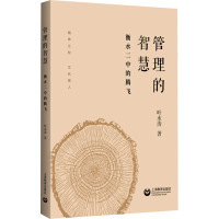 管理的智慧 衡水二中的腾飞 叶水涛 著 文教 文轩网