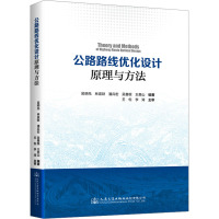 公路路线优化设计原理与方法 吴明先 等 编 专业科技 文轩网