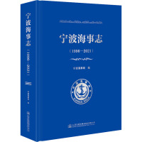 宁波海事志(1996-2021) 宁波海事局 编 专业科技 文轩网