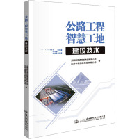 公路工程智慧工地建设技术 安徽省交通控股集团有限公司,江苏中路信息科技有限公司 著 专业科技 文轩网