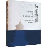 远尘离垢 雷峰塔与雷峰塔所藏 中国嘉德古籍善本部 编 文学 文轩网