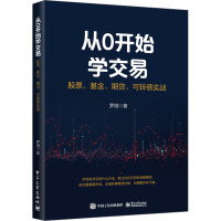 从0开始学交易 股票、基金、期货、可转债实战 罗翔 著 经管、励志 文轩网