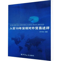 入世10年深圳对外贸易述评 深圳海关 编 经管、励志 文轩网