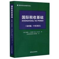 国际税收基础(第4版中英双语)/国际税收经典著作译丛 (美)布莱恩·J.阿诺德 著 国际税收基础翻译组 译 经管、励志 