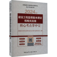建设工程监理基本理论和相关法规核心考点掌中宝 2024年版 全国监理工程师职业资格考试核心考点掌中宝编写委员会 编 