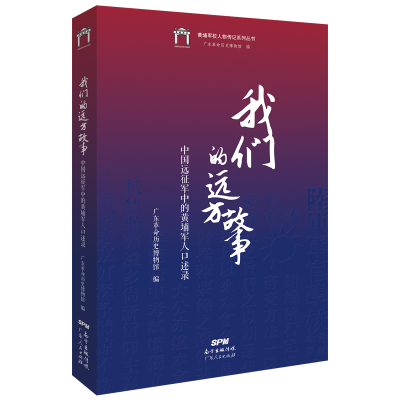 我们的远方故事:中国远征军中的黄埔军人口述录 广东革命历史博物馆 著 陈其伟 编 社科 文轩网