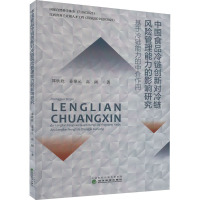 中国食品冷链创新对冷链风险管理能力的影响研究 基于冷链能力的中介作用 邵欣欣,姜泰元,高阔 著 经管、励志 文轩网