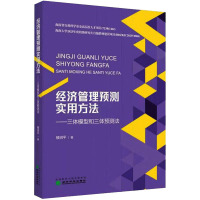 经济管理预测实用方法——三体模型和三体预测法 楼润平 著 经管、励志 文轩网