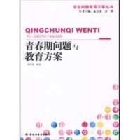 青春期问题与教育方案(万千教育) 刘在花 编著 著作 文教 文轩网