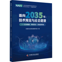 面向2035年:技术预见与社会愿景——生命健康·网络安全·新能源领域 中国科协创新战略研究院 著 生活 文轩网