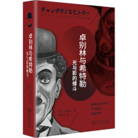 卓别林与希特勒 光与影的缠斗 (日)大野裕之 著 靳园元 译 艺术 文轩网