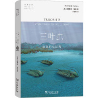 三叶虫 演化的见证者 (英)理查德·福提 著 孙智新 译 专业科技 文轩网