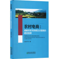 农村电商:破解农民可持续生计困境的路径选择 向丽 等 著 经管、励志 文轩网