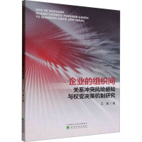 企业的组织间关系冲突风险感知与权变决策机制研究 王寅 著 经管、励志 文轩网