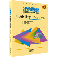 建构舞蹈 创意舞蹈教学卡片 (美)苏珊·麦格里维-尼科尔斯,(美)海伦妮·谢弗,(美)马蒂·斯普拉格 著 靳金 译 