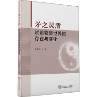 矛之灵盾 试论物质世界的存在与演化 李亚南 著 社科 文轩网