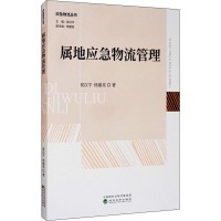 属地应急物流管理 侯汉平,杨建亮 著 经管、励志 文轩网