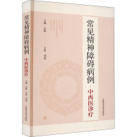 常见精神障碍病例中西医诊疗 古联 编 生活 文轩网