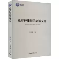 论辩护律师的忠诚义务 刘译矾 著 社科 文轩网