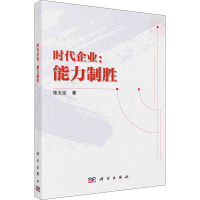 时代企业:能力致胜 张玉臣 著 经管、励志 文轩网