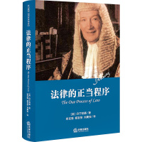 法律的正当程序 (英)丹宁勋爵 著 李克强,杨百揆,刘庸安 译 社科 文轩网