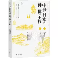 中世日本的神、佛与王权 (日)佐藤弘夫 著 邢永凤,马步云 译 社科 文轩网