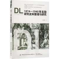 1874—1940年丢勒研究史料整理与研究 赵艳妮 著 艺术 文轩网