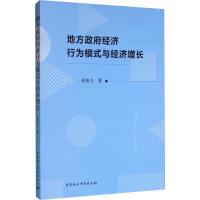 地方政府经济行为模式与经济增长 徐艳飞 著 经管、励志 文轩网