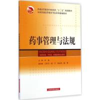 药事管理与法规 田侃 主编 生活 文轩网