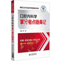 口腔内科学拿分考点随身记 苗磊 编 生活 文轩网