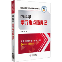 内科学拿分考点随身记 陈玲 编 生活 文轩网