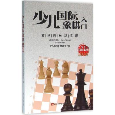 少儿国际象棋入门 少儿棋牌图书编委会 编 著作 文教 文轩网