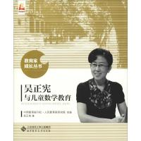 吴正宪与儿童数学教育 吴正宪 著 中国教育报刊社人民教育家研究院 编 文教 文轩网