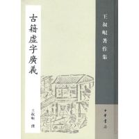 古籍虚字广义/王叔岷著作集 王叔岷 撰 著作 文学 文轩网