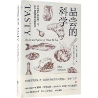 品尝的科学 (美)约翰·麦奎德 著;林东翰,张琼懿,甘锡安 译 文教 文轩网
