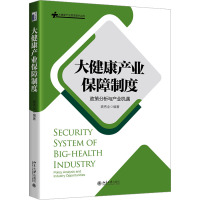 大健康产业保障制度 政策分析与产业机遇 龚秀全 编 经管、励志 文轩网