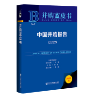 中国并购报告(2022)(精)/并购蓝皮书 主编蔡咏执行主编李康 著 无 编 无 译 经管、励志 文轩网