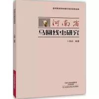 河南省马圆线虫研究 卜艳珍 编著 著 专业科技 文轩网