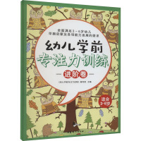 幼儿学前专注力训练 进阶卷 《幼儿学前专注力训练》编写组 编 文教 文轩网