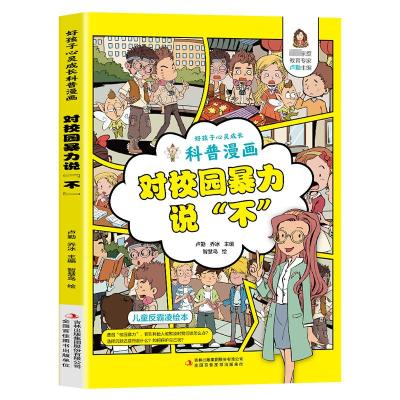 好孩子心灵成长科普漫画:对校园暴力说“不” 卢勤、乔冰 著 少儿 文轩网