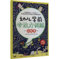 幼儿学前专注力训练 初级卷 《幼儿学前专注力训练》编写组 编 文教 文轩网