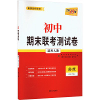 初中期末联考测试卷 素质目标检测 物理 适用8年级上 适用人教 《素质目标检测》编写组 编 文教 文轩网