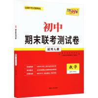 初中期末联考测试卷 全国中考试题精选 数学 适用8年级上 适用人教 《全国中考试题精选》编写组 编 文教 文轩网