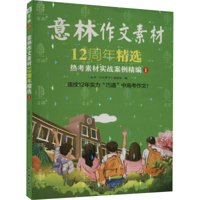 意林作文素材12周年精选 热考素材实战案例精编 1 《意林·作文素材》编辑部 编 少儿 文轩网