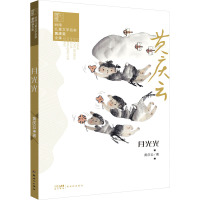 月光光 黄庆云 著 少儿 文轩网