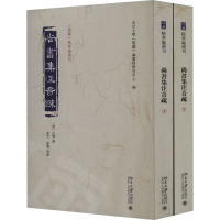 尚书集注音疏(全2册) 北京大学《儒藏》编纂与研究中心 编 社科 文轩网
